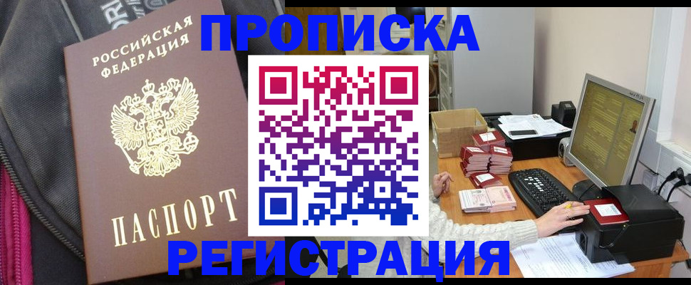 прописка для работы в Шумихе